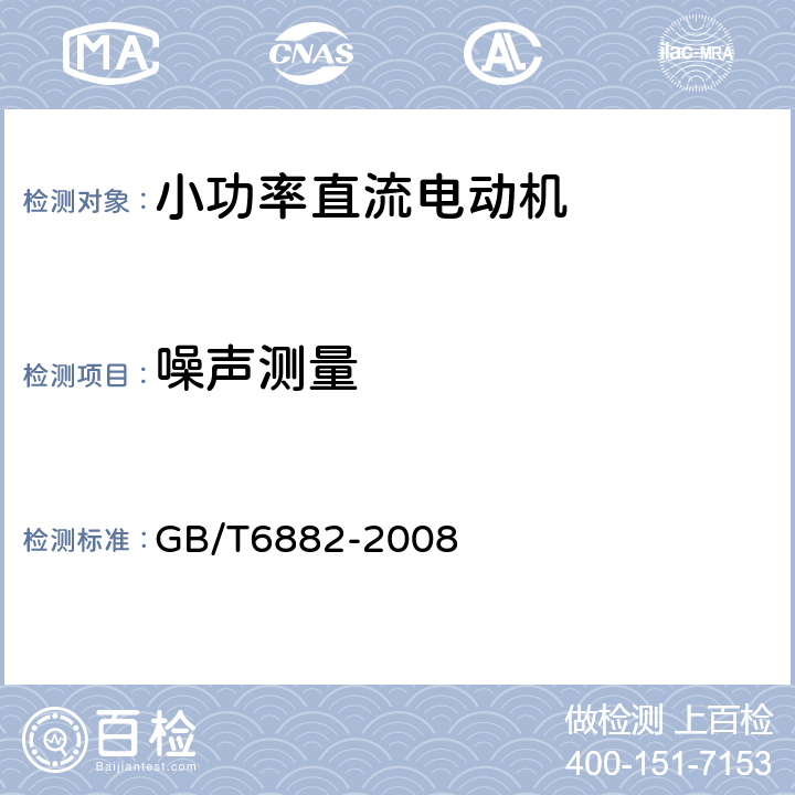 噪声测量 《声学 声压法测定噪声源声功率级消声室和半消声室精密法》 GB/T6882-2008 条款 10