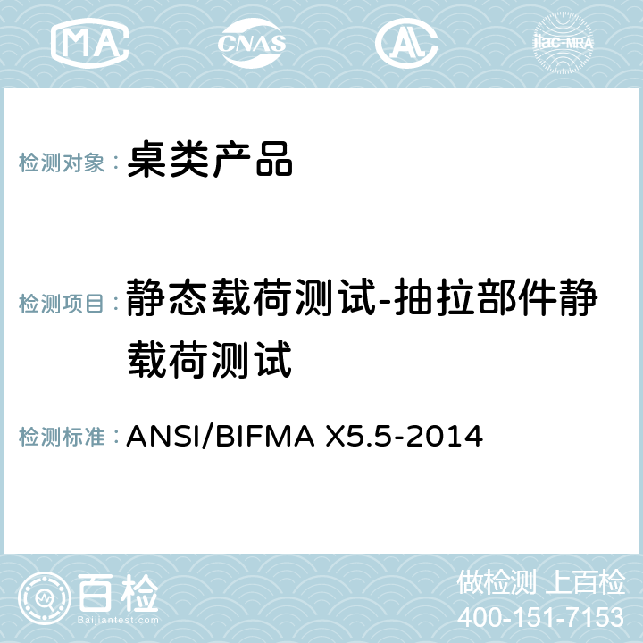 静态载荷测试-抽拉部件静载荷测试 ANSI/BIFMAX 5.5-20 桌类产品测试 ANSI/BIFMA X5.5-2014 5.7