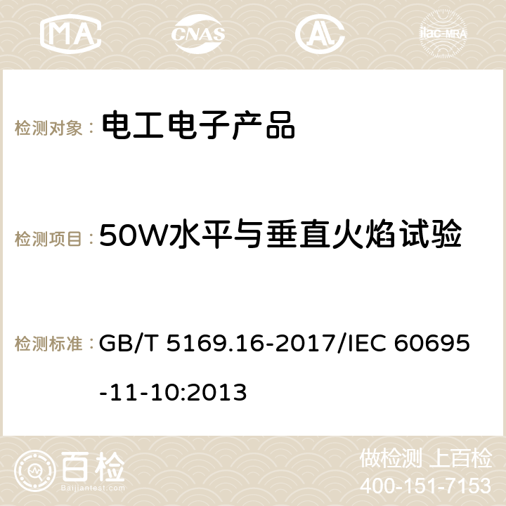 50W水平与垂直火焰试验 《电工电子产品着火危险试验 第16部分：试验火焰 50W水平与垂直火焰试验方法》 GB/T 5169.16-2017/IEC 60695-11-10:2013 4,5,6,7,8,9