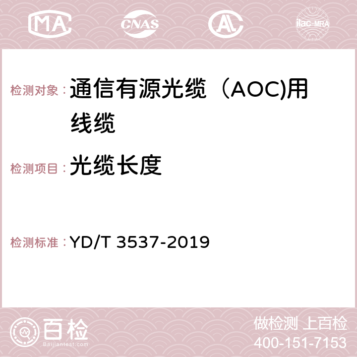 光缆长度 通信有源光缆（AOC)用线缆 YD/T 3537-2019 5.2