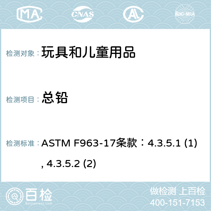总铅 标准消费者安全规范 玩具安全 ASTM F963-17
条款：4.3.5.1 (1), 4.3.5.2 (2)