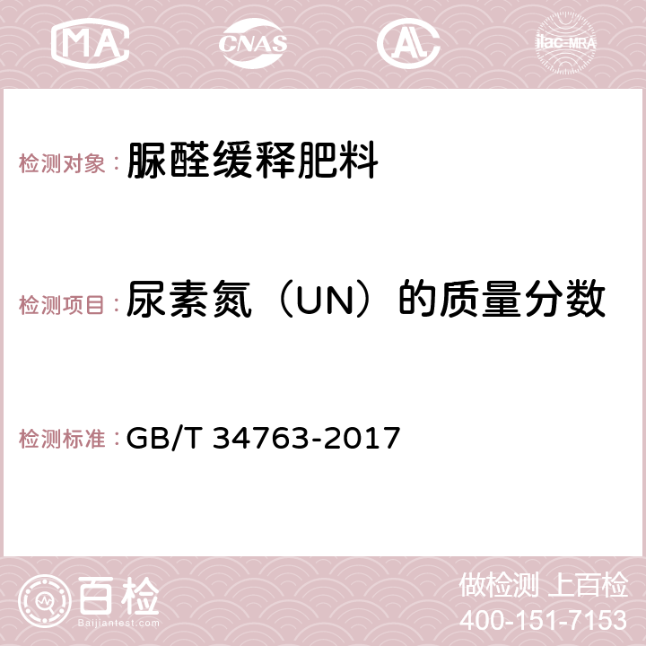 尿素氮（UN）的质量分数 脲醛缓释肥料 GB/T 34763-2017 5.5