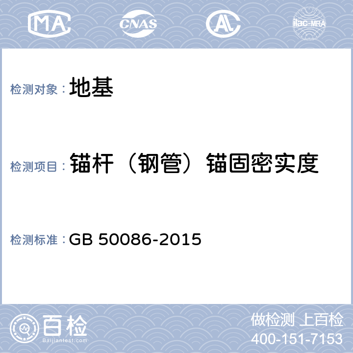 锚杆（钢管）锚固密实度 岩土锚杆与喷射混凝土支护工程技术规范 GB 50086-2015 4～5章，7～14章，附录A～K