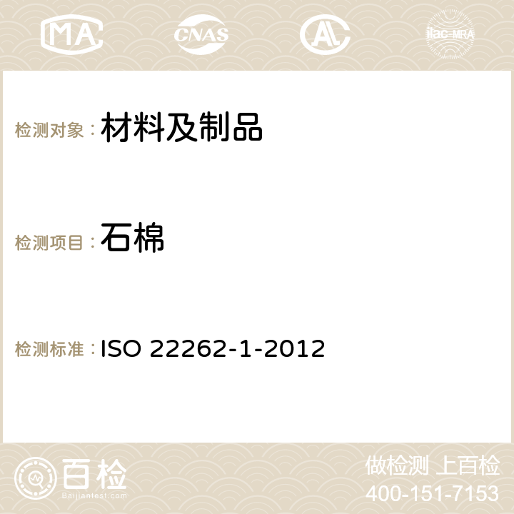 石棉 空气质量-散装材料-第1部分：商业散装材料中石棉的抽样与定性测定 ISO 22262-1-2012