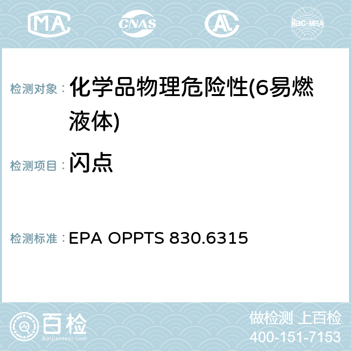 闪点 EPA OPPTS 830.6315  易燃性