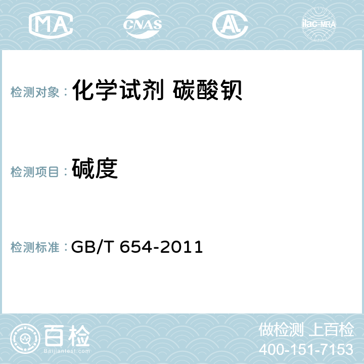 碱度 化学试剂 碳酸钡 GB/T 654-2011 5.5