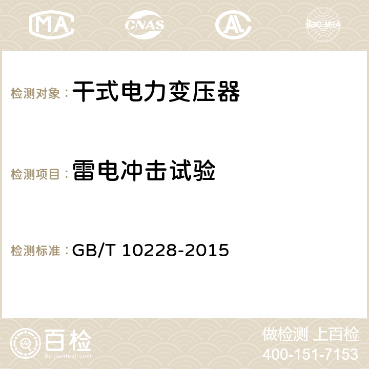 雷电冲击试验 GB/T 10228-2015 干式电力变压器技术参数和要求