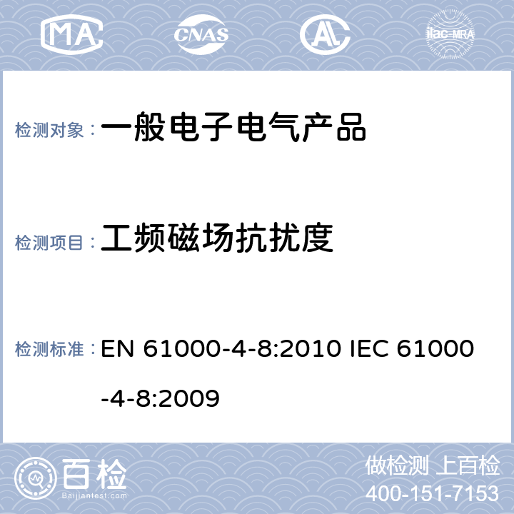 工频磁场抗扰度 工频磁场抗扰度试验 EN 61000-4-8:2010 IEC 61000-4-8:2009