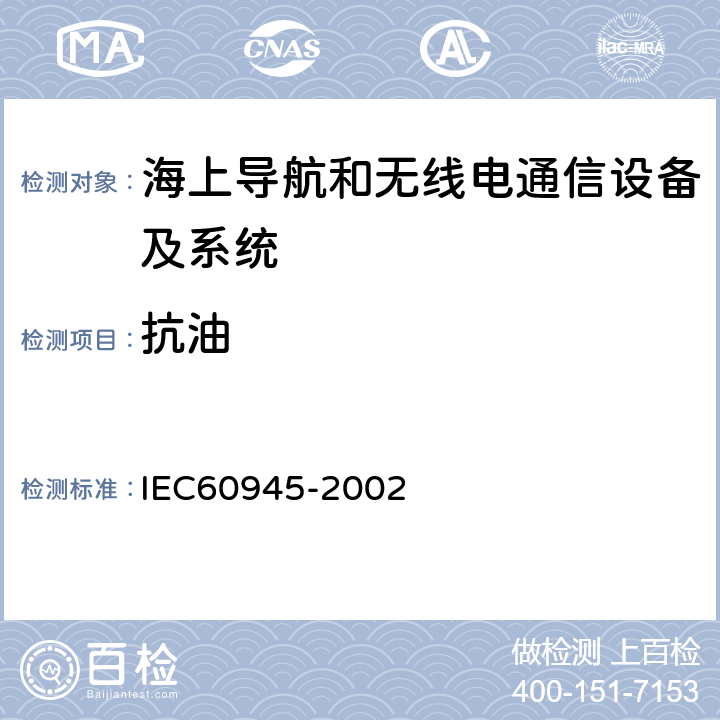 抗油 海上導航和無線電通信設備及系統.一般要求.測試方法和要求的測試結果 IEC60945-2002 8.11