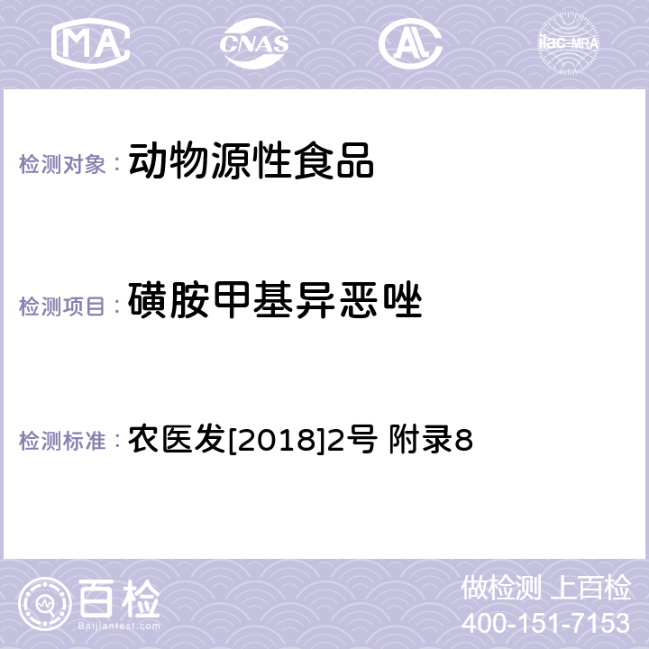 磺胺甲基异恶唑 动物性食品中四环素类、磺胺类和喹诺酮类药物多残留的测定 液相色谱-串联质谱法 农医发[2018]2号 附录8