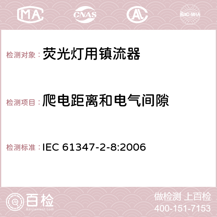 爬电距离和电气间隙 灯的控制装置 第9部分 荧光灯用镇流器的特殊要求 IEC 61347-2-8:2006 18