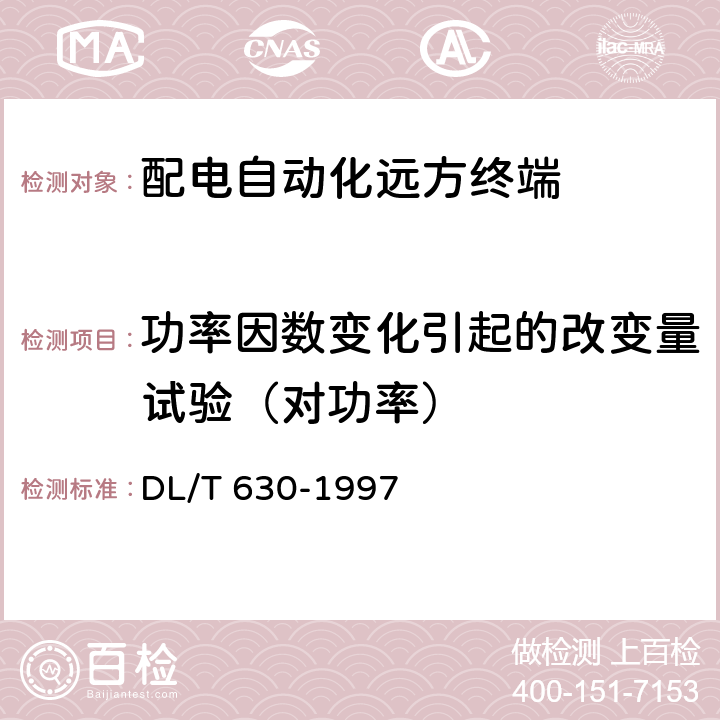 功率因数变化引起的改变量试验（对功率） 交流采样远动终端技术条件 DL/T 630-1997 5.4.4.4