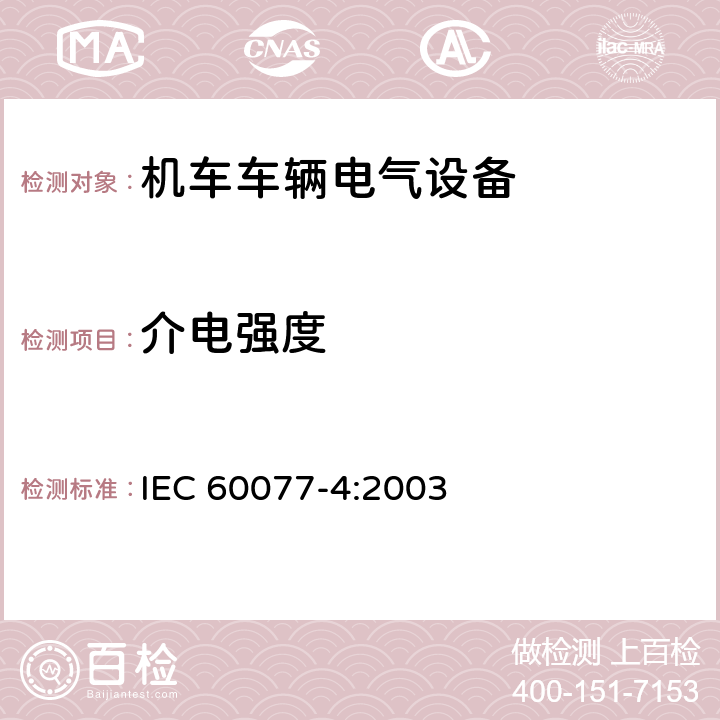 介电强度 铁路应用 机车车辆电气设备 第4部分：电工器件 交流断器规则 IEC 60077-4:2003