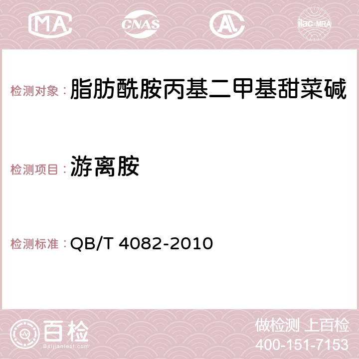 游离胺 QB/T 4082-2010 脂肪酰胺丙基二甲基甜菜碱