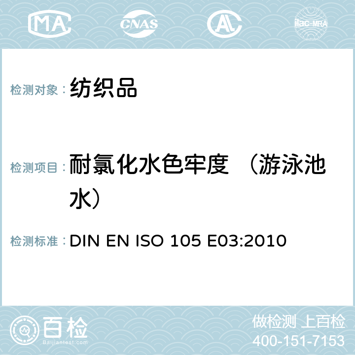 耐氯化水色牢度 （游泳池水） 纺织品 色牢度试验 E03部分 耐氯化水色牢度(游泳池水) DIN EN ISO 105 E03:2010