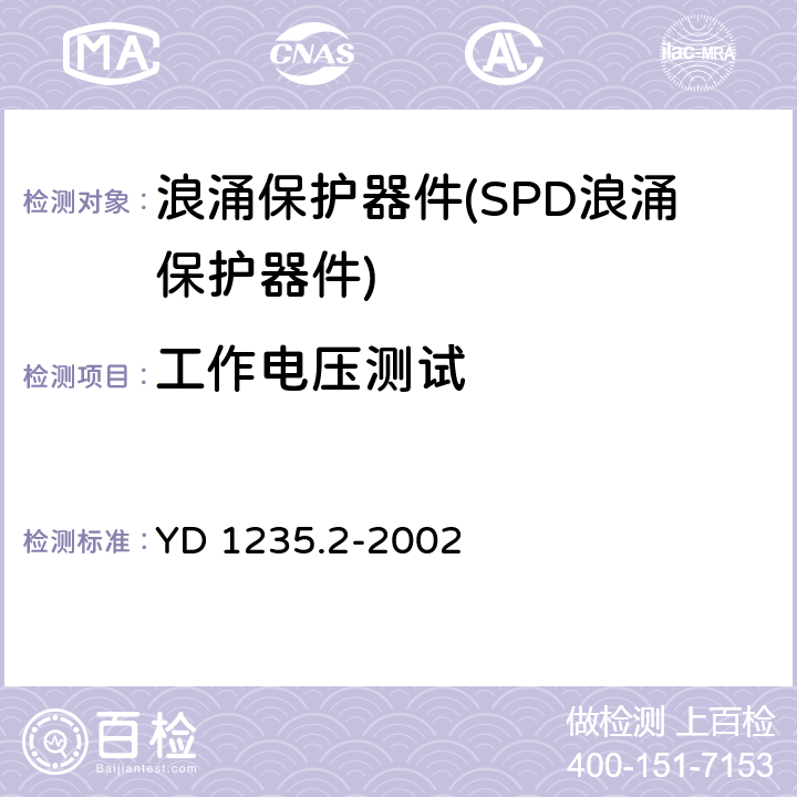 工作电压测试 通信局站低压配电系统用电浪涌保护器测试要求 YD 1235.2-2002 7