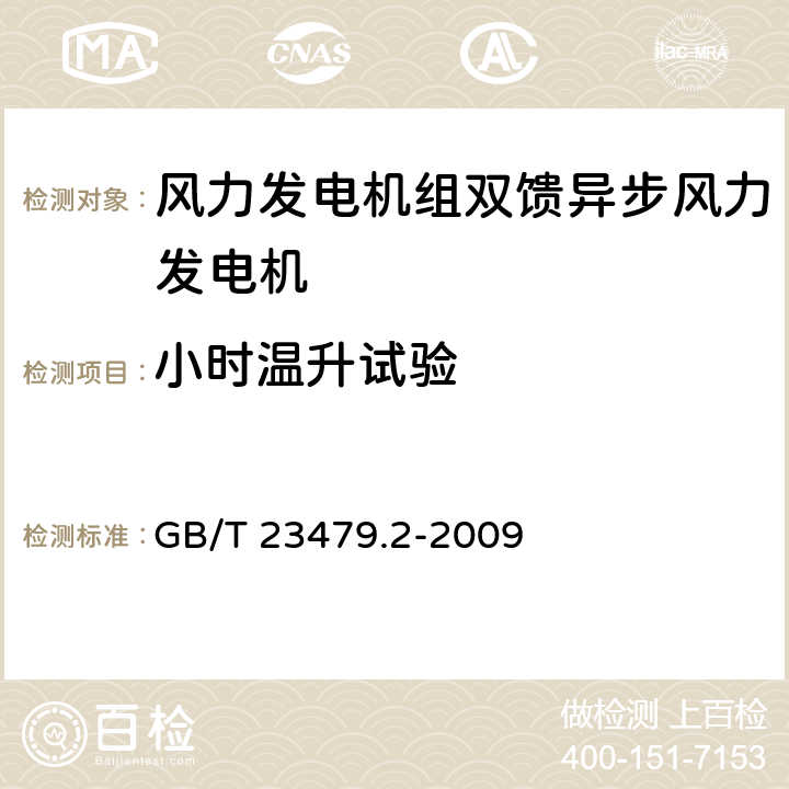 小时温升试验 风力发电机组 双馈异步发电机 第2部分:试验方法 GB/T 23479.2-2009 4.4