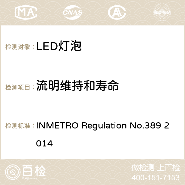 流明维持和寿命 LED带灯头光源及一体式控制装置的质量技术要求 INMETRO Regulation No.389 2014 条款6.10