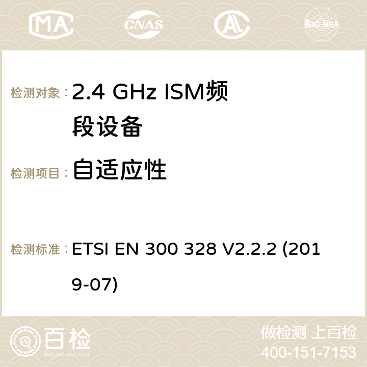 自适应性 宽带传输系统.在2.4GHz ISM频带上使用宽带调制技术的数据传输设备.包括指令2014/53/EU第3.2条基本要求的协调标准 ETSI EN 300 328 V2.2.2 (2019-07) 4.3.1.7,4.3.2.6