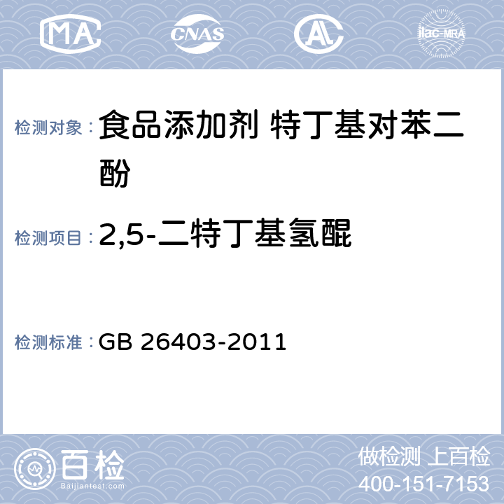 2,5-二特丁基氫醌 食品安全國家標準 食品添加劑 特丁基對苯二酚 GB 26403-2011 附錄A中A.3
