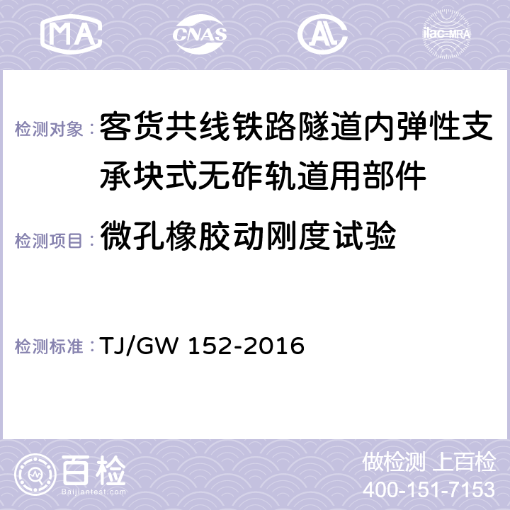 微孔橡胶动刚度试验 客货共线铁路隧道内弹性支承块式无砟轨道用部件暂行技术条件 TJ/GW 152-2016 附录D