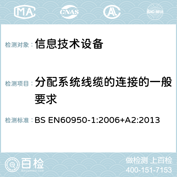 分配系统线缆的连接的一般要求 信息技术设备 安全 第1部分：通用要求 BS EN
60950-1:2006
+A2:2013 7.1