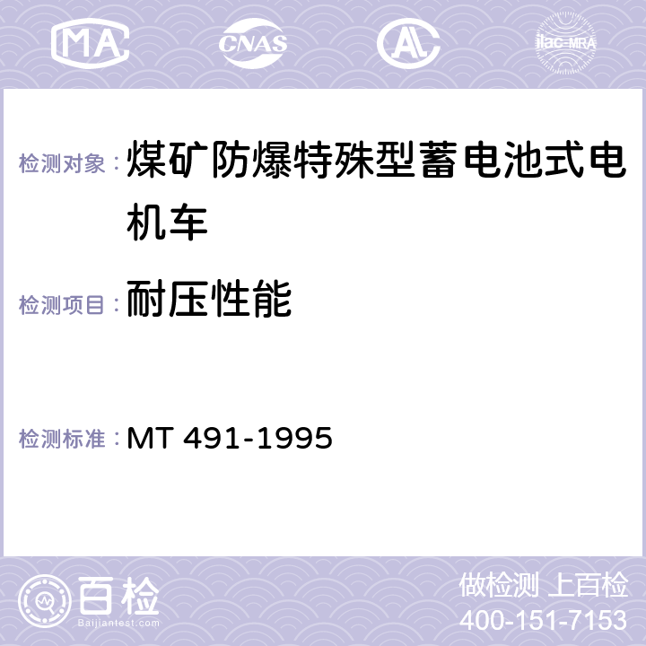 耐压性能 煤矿防爆蓄电池电机车通用技术条件 MT 491-1995 5.12.3.3.c