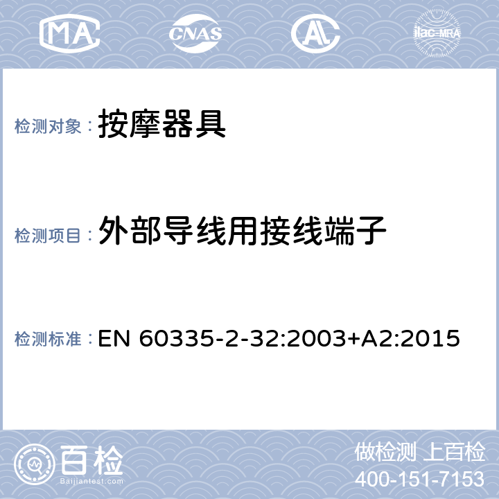 外部导线用接线端子 家用和类似用途电器的安全 按摩器具的特殊要求 EN 60335-2-32:2003+A2:2015 26