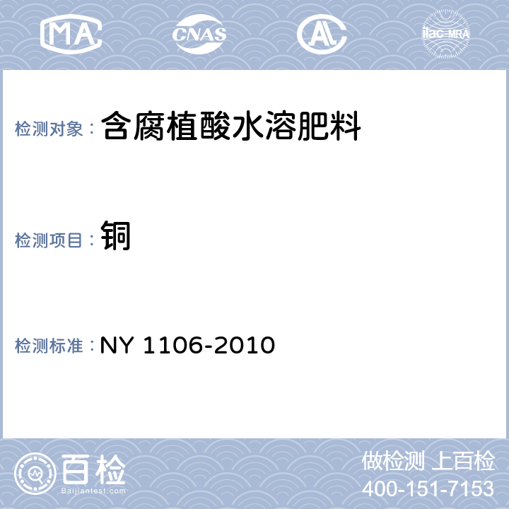 铜 含腐植酸水溶肥料 NY 1106-2010 5.6