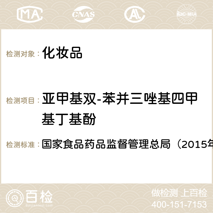 亚甲基双-苯并三唑基四甲基丁基酚 《化妆品安全技术规范》　 国家食品药品监督管理总局（2015年版）第四章 5.1