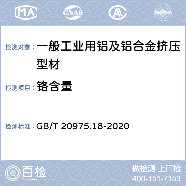 铬含量 铝及铝合金化学分析方法 第18部分：铬含量的测定 GB/T 20975.18-2020