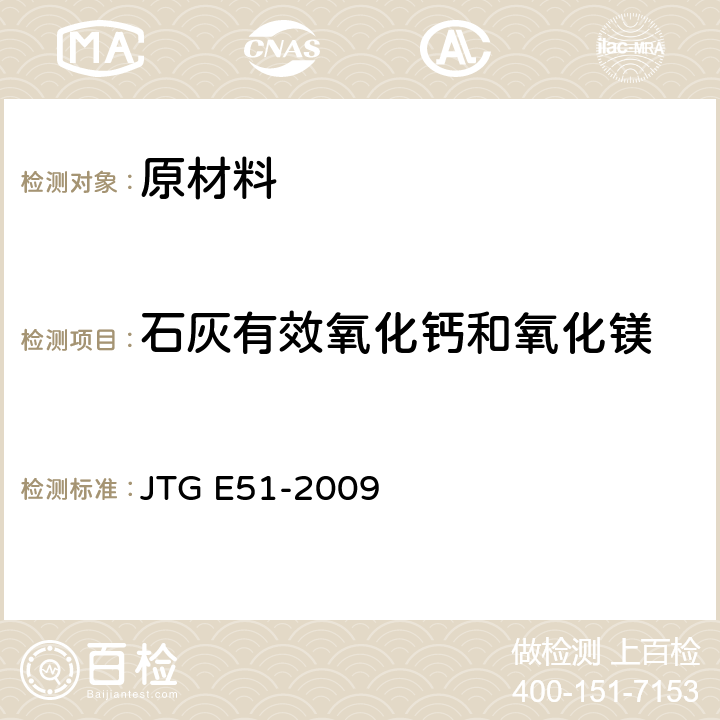 石灰有效氧化钙和氧化镁 《公路工程无机结合料稳定材料试验规程》 JTG E51-2009 T0813