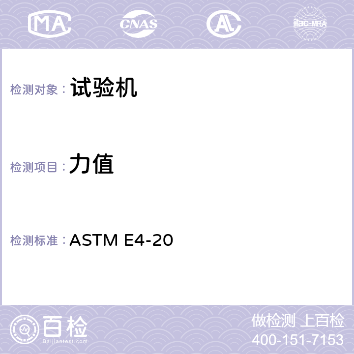 力值 试验机力值校准方法 ASTM E4-20