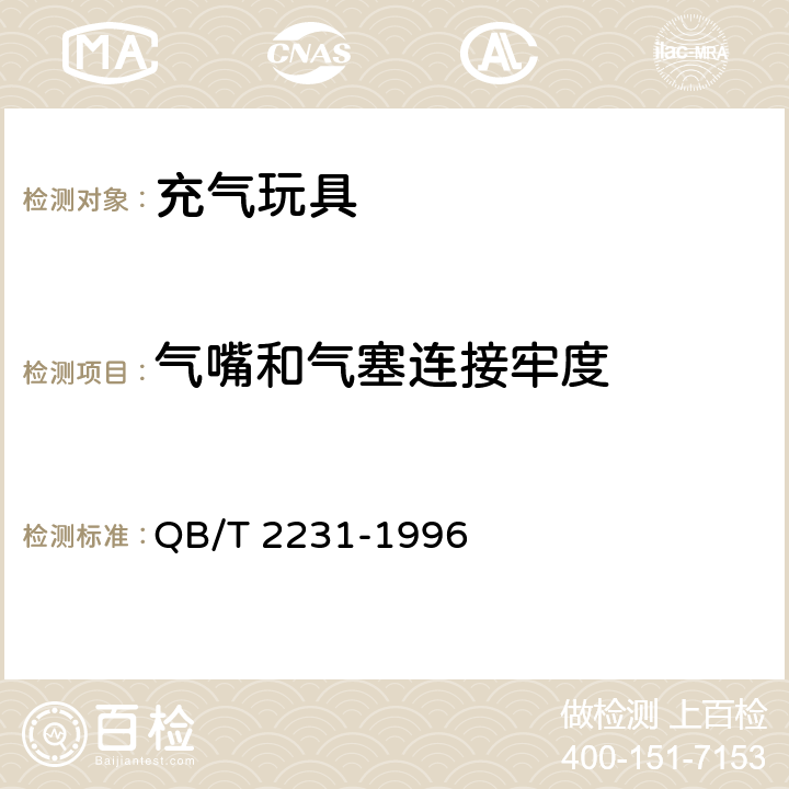 气嘴和气塞连接牢度 充气玩具通用技术条件 QB/T 2231-1996 3.5、4.4