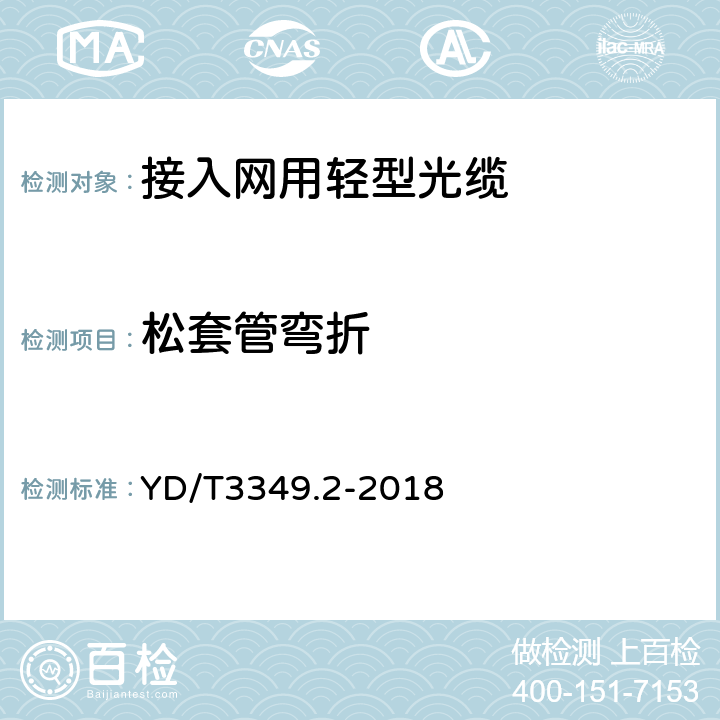 松套管弯折 接入网用轻型光缆 第2部分：束状式 YD/T3349.2-2018 5.5.8