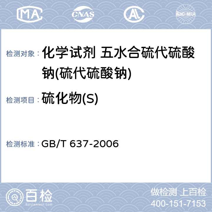 硫化物(S) 化学试剂 五水合硫代硫酸钠(硫代硫酸钠) GB/T 637-2006 5.9