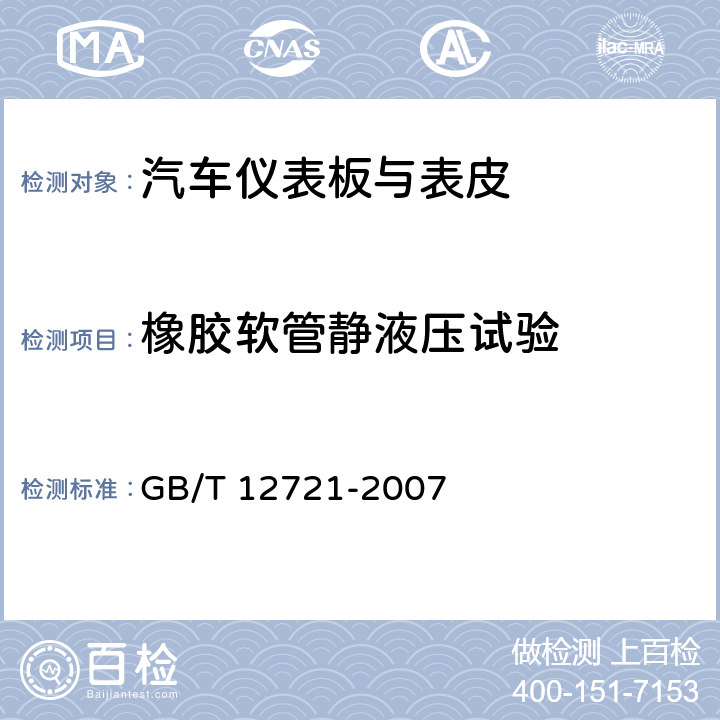 橡胶软管静液压试验 橡胶软管 外覆层耐磨耗性能的测定 GB/T 12721-2007 7