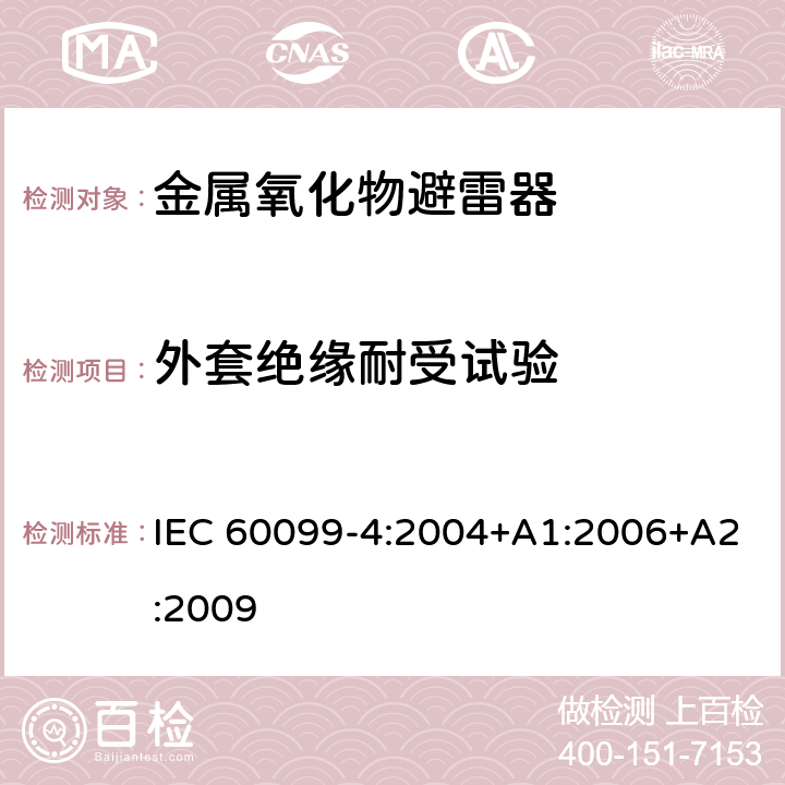 外套绝缘耐受试验 避雷器-第四部分：交流系统用无间隙金属氧化物避雷器 IEC 60099-4:2004+A1:2006+A2:2009 8.2,10.8.2,12.8.2,13.8.2