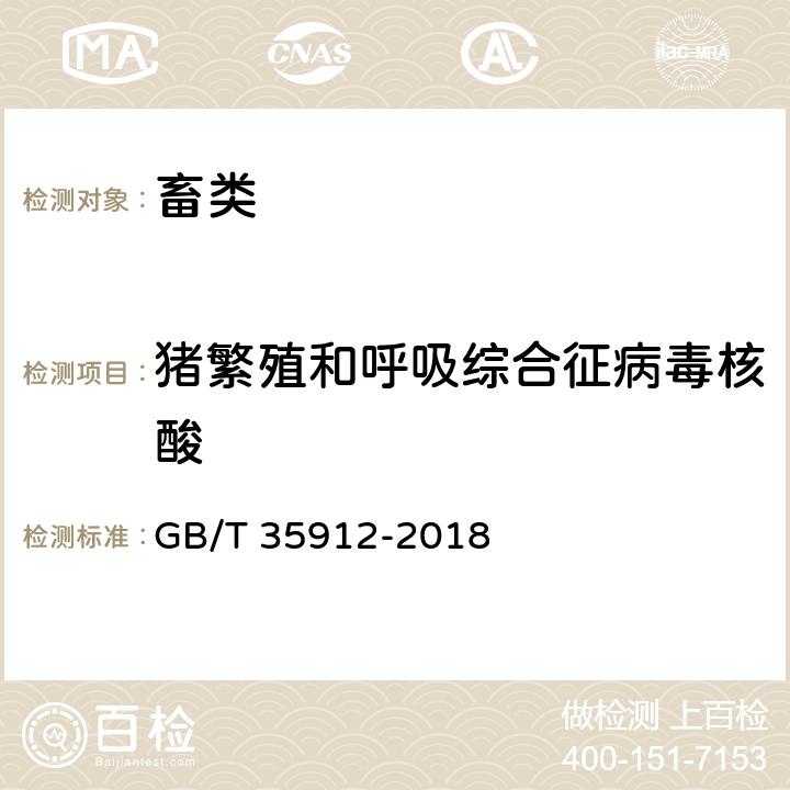 猪繁殖和呼吸综合征病毒核酸 GB/T 35912-2018 猪繁殖与呼吸综合征病毒荧光RT-PCR检测方法