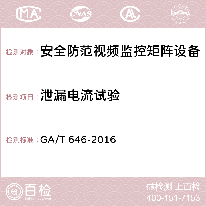 泄漏电流试验 安全防范视频监控矩阵设备通用技术要求 GA/T 646-2016 6.8.3