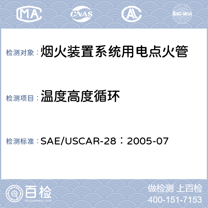 温度高度循环 电点火管技术要求和认证 SAE/USCAR-28：2005-07 4.7.3.6