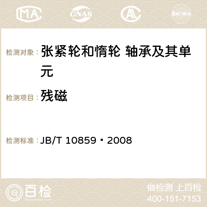 残磁 JB/T 10859-2008 滚动轴承 汽车发动机张紧轮和惰轮 轴承及其单元