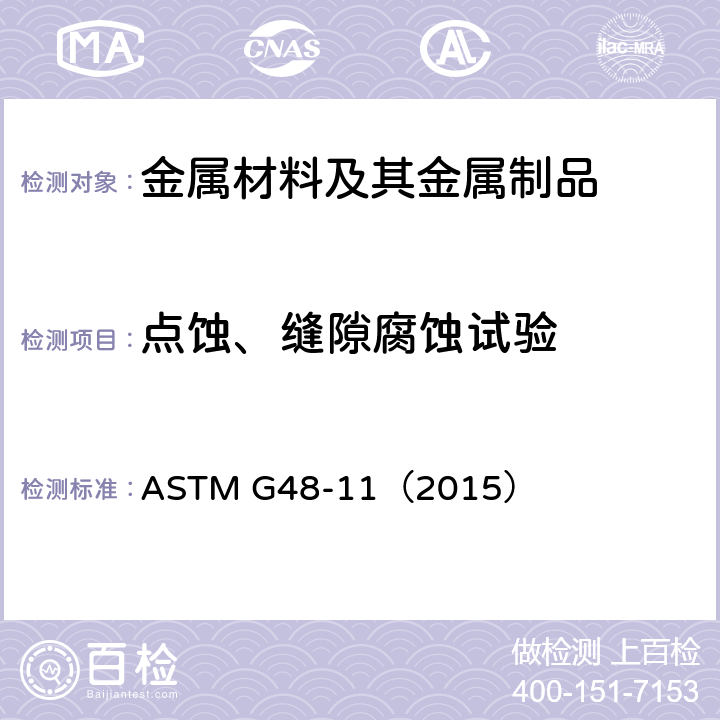 点蚀、缝隙腐蚀试验 使用三氯化铁溶液做不锈钢及其合金的点腐蚀和缝隙腐蚀性试验的标准方法 ASTM G48-11（2015）
