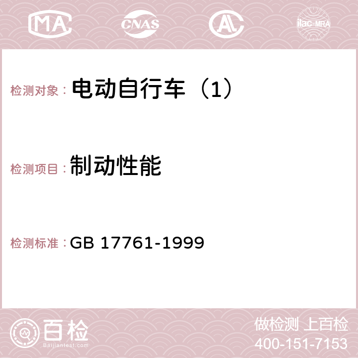 制动性能 电动自行车通用技术条件 GB 17761-1999