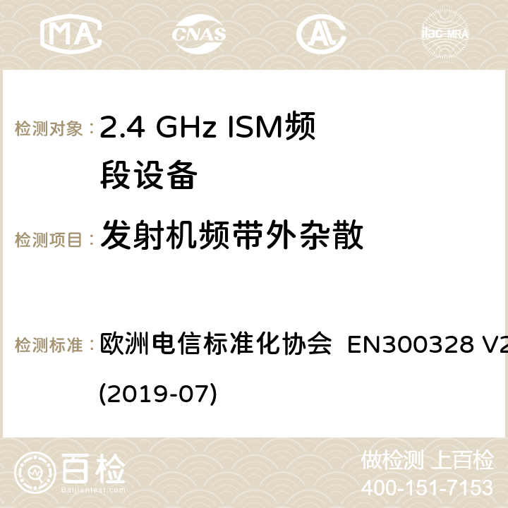 发射机频带外杂散 宽带传输系统; 在2.4 GHz频段运行的数据传输设备; 无线电频谱接入统一标准 欧洲电信标准化协会 EN300328 V2.2.2 (2019-07) 4.3.1.9 or 4.3.2.8
