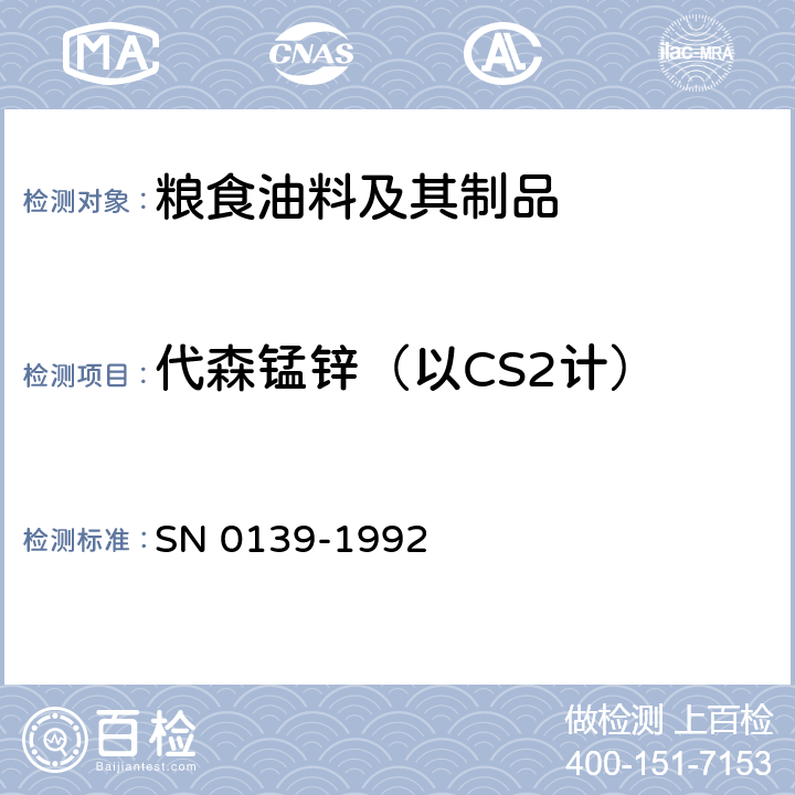 代森锰锌（以CS2计） N 0139-1992 出口粮谷中二硫代氨基甲酸酯残留量检验方法 S