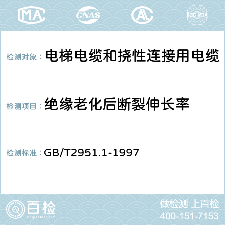 绝缘老化后断裂伸长率 电缆绝缘和护套材料通用试验方法 第1部分:通用试验方法 第1节:厚度和外形尺寸测量--机械性能试验 GB/T2951.1-1997 9.1