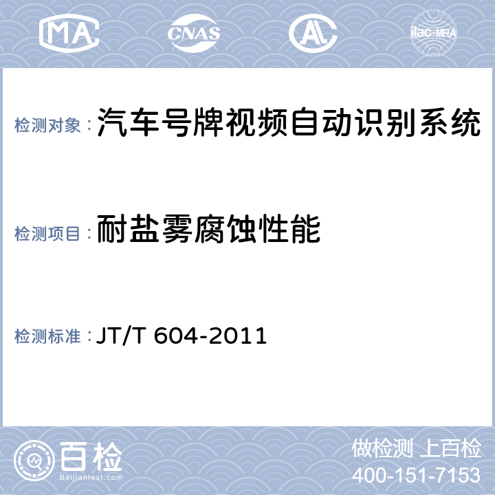 耐盐雾腐蚀性能 汽车号牌视频自动识别系统 JT/T 604-2011 5.7.6；6.7.6