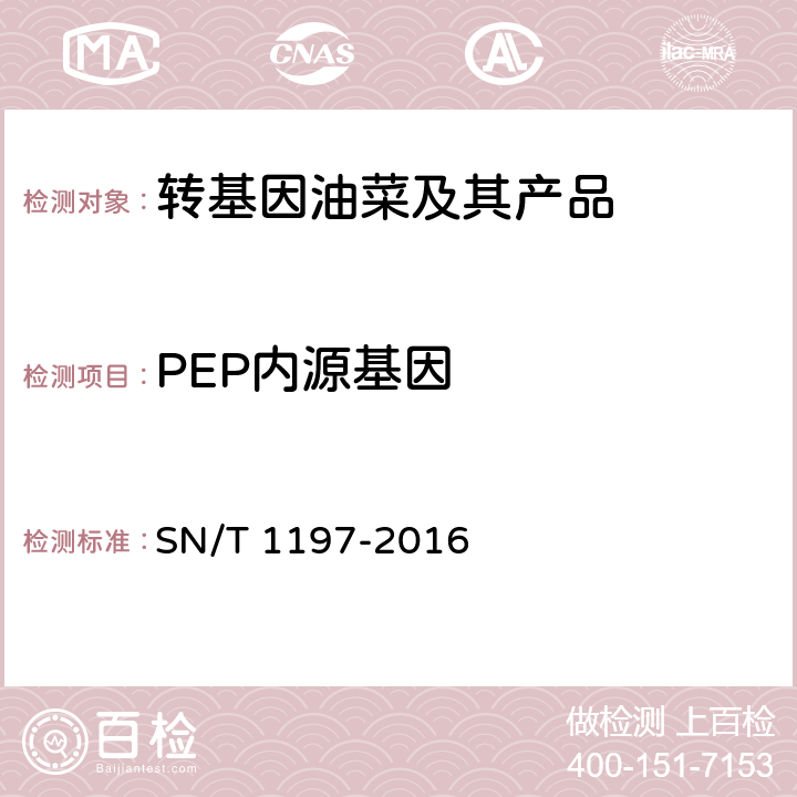 PEP内源基因 SN/T 1197-2016 油菜中转基因成分检测 普通PCR和实时荧光PCR方法