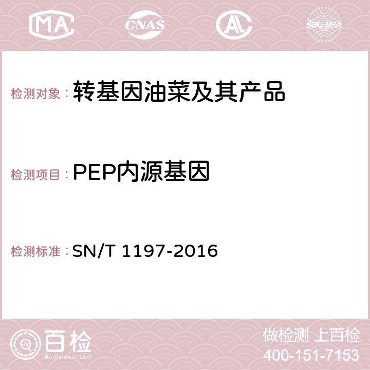 PEP内源基因 油菜中转基因成分检测 普通PCR和实时荧光PCR方法  SN/T 1197-2016